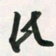 许邦志氏书法图片