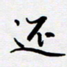 张建华还书法图片