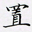 张建华置书法图片