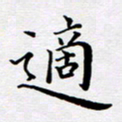 张建华适书法图片