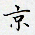 张建华京书法图片