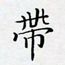 张建华带书法图片