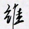 张建华维书法图片