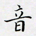 张建华音书法图片