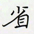 吴钢省书法图片