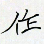 吴钢作书法图片
