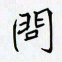 吴钢问书法图片