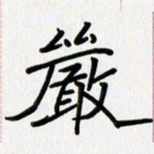 吴钢严书法图片
