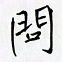 吴钢问书法图片