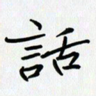 吴钢话书法图片