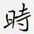 吴钢时书法图片