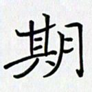 吴钢期书法图片