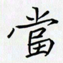 吴钢当书法图片