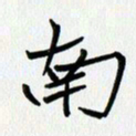 吴钢南书法图片