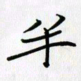 吴钢半书法图片