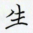 吴钢生书法图片