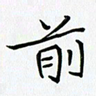 吴钢前书法图片