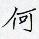 吴钢何书法图片