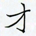 吴钢才书法图片