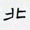 吴钢北书法图片