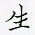吴钢生书法图片
