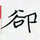 吴钢却书法图片