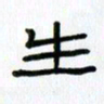 吴钢生书法图片