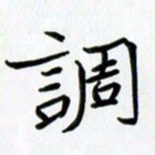 吴钢调书法图片