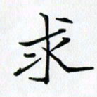 吴钢求书法图片