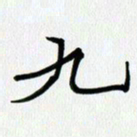 吴钢九书法图片