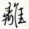 吴伟离书法图片