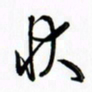 吴伟状书法图片