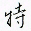 吴伟特书法图片