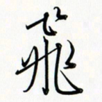 吴伟飞书法图片