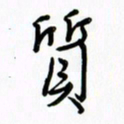 吴伟质书法图片