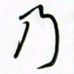 吴伟乃书法图片