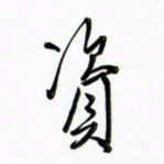 吴伟资书法图片