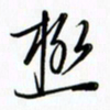 吴伟极书法图片