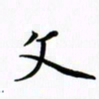 吴伟文书法图片
