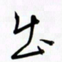 吴伟出书法图片