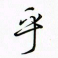 吴伟乎书法图片