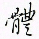 吴伟体书法图片