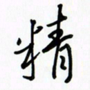 吴伟精书法图片