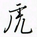 吴伟虎书法图片