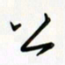 吴伟公书法图片