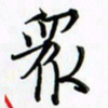 吴伟众书法图片