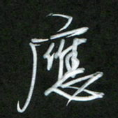 孙兵应书法图片