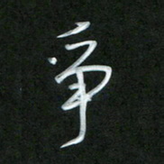 孙兵争书法图片