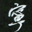 孙兵宁书法图片