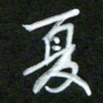 孙兵夏书法图片